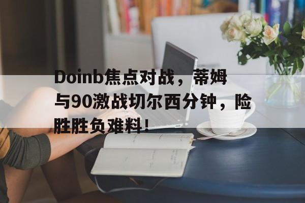  doinb最新消息虎扑 爱游戏中国站